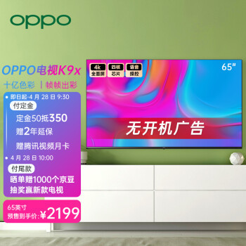 OPPO K9x 65英寸電視正式發(fā)布 4K全面屏，開機(jī)無廣告，售價(jià)2199元